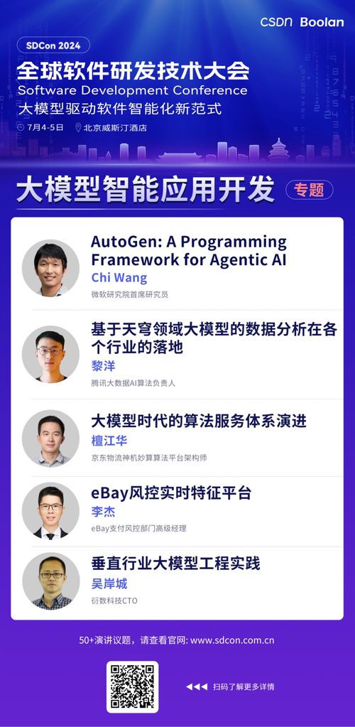技術大師領銜，洞見未來 2024全球軟件研發技術大會全議題日程公布
